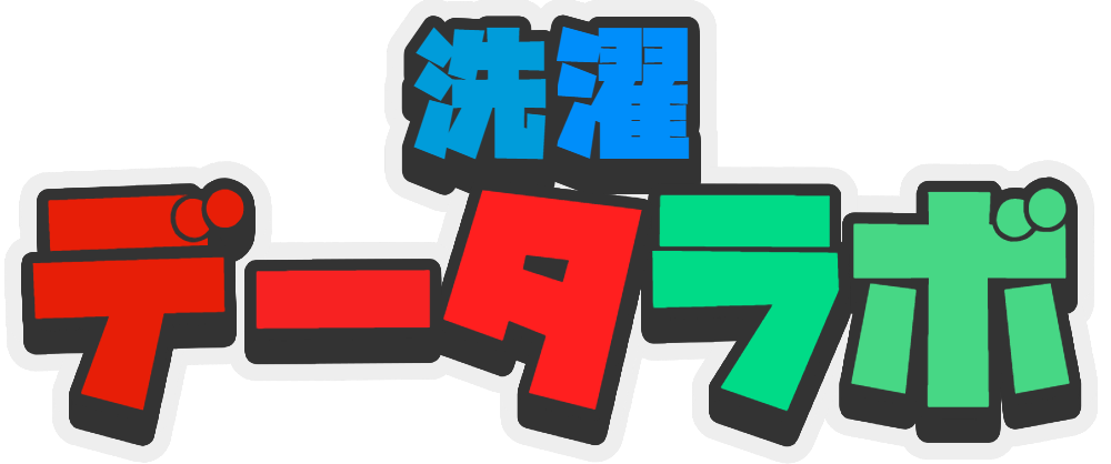 せんたくデータラボ